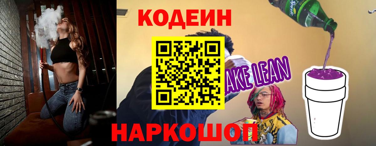 Биробиджан  Codein Purple Drank  Вход с VPN  Codein напиток Lean (лин) 